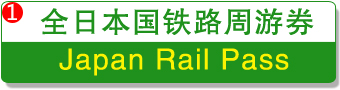 日本全国铁路周游券