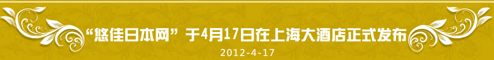 悠佳日本网4月17日正式发布